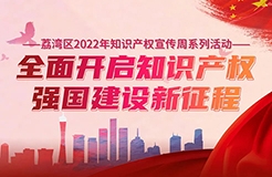 25日14:30直播！广州市荔湾区2022年知识产权宣传周系列活动即将举行