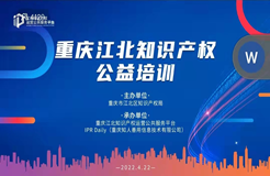 重庆市江北区知识产权公益培训成功举办
