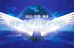 2022中国·海淀高价值专利培育大赛正式启动