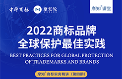2022商标品牌全球保护最佳实践-摩知课堂火热报名中！