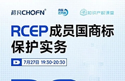 “RCEP成员国商标保护实务一览”直播，本周三19:30开始！