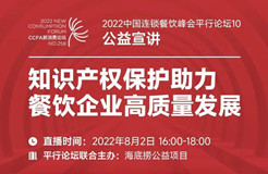 知识产权保护助力餐饮企业高质量发展，“2022中国连锁餐饮峰会平行论坛”邀您参加！
