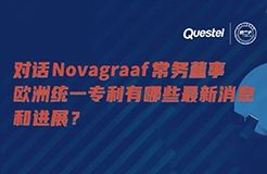 下周四15:00直播！对话Novagraaf常务董事，欧洲统一专利有哪些最新消息和进展？