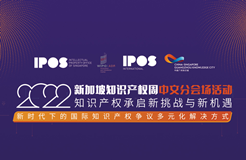 明天14:30直播！2022年新加坡知识产权周中文分会场邀您观看