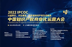 今日9点直播！2022 IPCOC中国知识产权商业化运营大会开启