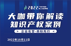 今日16:00直播！2022“广州IP保护”线上公益课堂 | 商标注册—从商标分类看商标布局的维度