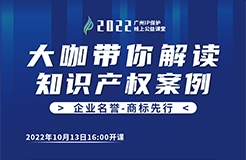 今日16:00直播！2022“广州IP保护”线上公益课堂（二） | 商标使用—从老干妈案看商标合理使用和侵权使用的界限