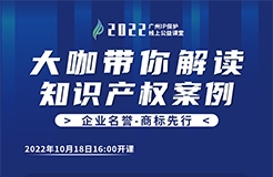 今日16:00直播！2022“广州IP保护”线上公益课堂（三） | 商标许可—从王老吉商标之争探讨企业商标许可注意事项
