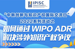 国际交流日 | 企业涉外知识产权争议解决，WIPO来支招~