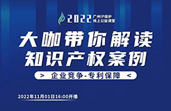 今日16:00直播！2022“广州IP保护”线上公益课堂（七） | 科创企业专利侵权预警机制的建立与完善