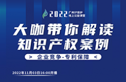 今日16:00直播！2022“广州IP保护”线上公益课堂（八） | 如何让专利从企业成本转化为企业利润