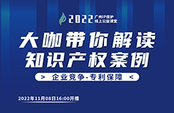 今日16:00直播！2022“广州IP保护”线上公益课堂（九） | 维权-专利维权的困境与希望