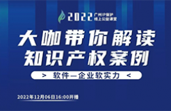 今日16:00直播！2022“广州IP保护”线上公益课堂（十七） | GUI外观设计的对比判断