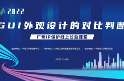 2022“广州IP保护”线上公益课堂——GUI外观设计的对比判断 培训成功举办！