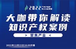 今日16:00直播！2022“广州IP保护”线上公益课堂（二十二） | 中药企业品牌保护经验分享