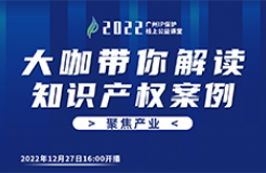 今日16:00直播！2022“广州IP保护”线上公益课堂（二十三） | 新能源车企知识产权战略制定与实施经验
