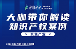 今日16:00直播！2022“广州IP保护”线上公益课堂（二十四） | 美妆行业商标布局及侵权现状分享