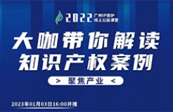 今日16:00直播！2022“广州IP保护”线上公益课堂（二十五） | 老字号商标品牌保护及侵权救济