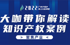 今日16:00直播！2022“广州IP保护”线上公益课堂（二十六） | 人工智能领域的知识产权问题