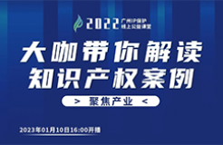 今日16:00直播！2022“广州IP保护”线上公益课堂（二十七） | 餐饮连锁化品牌的知识产权策略保护