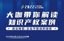 今日16:00直播！2022“广州IP保护”线上公益课堂（二十八） | 结合案例谈企业的商业秘密管理和保护