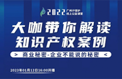 今日16:00直播！2022“广州IP保护”线上公益课堂（二十九） | 如何防范员工跳槽泄露商业秘密？