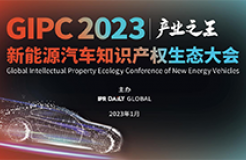 倒计时3天！产业之王：GIPC2023新能源汽车知识产权生态大会将于16日举行