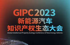 倒计时1天！GIPC 2023新能源汽车知识产权生态大会「演讲嘉宾+详细议程」公布！
