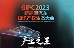 今早9点半正式直播！GIPC 2023新能源汽车知识产权生态大会