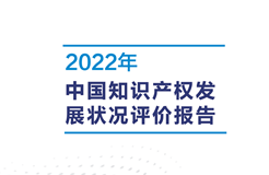 亮点直击！2022年中国知识产权发展状况评价报告