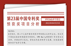节日IP记 | 多角度分析与探究第23届中国专利奖预获奖项目