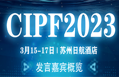主论坛+五大行业IP分论坛 | 第二届中国知识产权高峰论坛CIPF诚邀出席