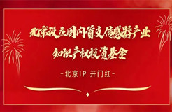 开门红！北京设立国内首支传感器产业知识产权投资基金