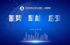 “2022法盟上海峰会”将于3月12日举行！解锁新格局下法律行业蓄势、聚能、应变之道