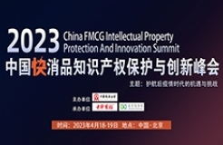 2023中国快消品行业知识产权创新峰会即将举办（附：通知全文）