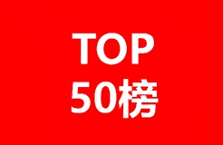 中国人工智能大模型企业发明专利排行榜（TOP 50）