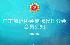 2023年广东商标协会商标代理分会会员须知