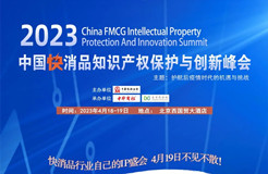 报名！2023中国快消品知识产权保护与创新峰会邀您参加