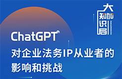 ChatGPT对企业法务及IP从业者的影响和挑战