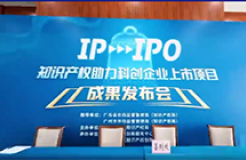 IP赋能，IPO跑出“加速度”——广州开发区2021-2022年度知识产权助力科创企业上市项目成果发布会成功举办