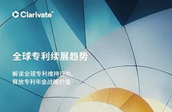 最新中文报告下载 | 全球专利续展趋势