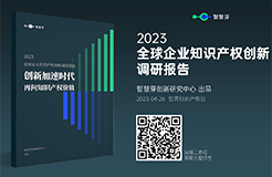 《2023全球企业知识产权创新调研报告》发布