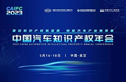 2023中国汽车知识产权年会于明日正式开幕！