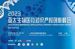 报名倒计时！2023亚太生物医药知识产权创新峰会将于6月15-16日在沪举行