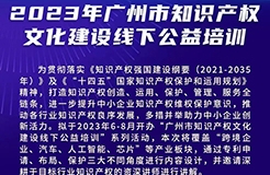 开始报名啦！“广州市知识产权文化建设线下公益培训”系列活动火热进行中！