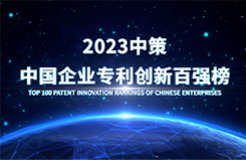 《2023中策-中国企业专利创新百强榜》即将发布