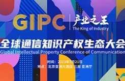 倒计时1天！GIPC2023全球通信知识产权生态大会（最新议程&嘉宾）