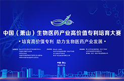 征集！中国生物医药专利大赛合作单位及导师