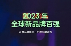 《2023年全球新品牌百强》报告发布：中国和美国是全球品牌创造的中心