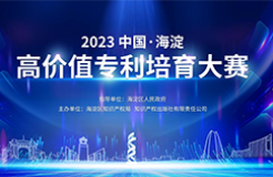 延期通知！2023中国·海淀高价值专利培育大赛项目征集延期至8月31日